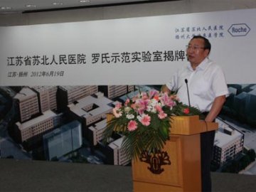 “罗氏示范实验室”在苏北人民医院揭牌成立