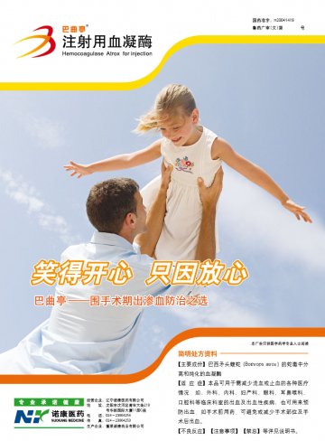 注射用血凝酶-巴曲亭官方高清创意广告(鲁药广审(文)第2011100243号)