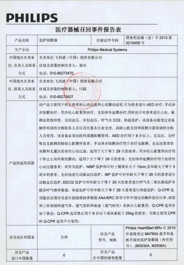 美国Philips Medical Systems公司对护监除颤器进行召回