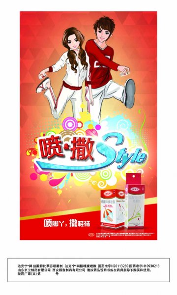 硝酸咪康唑散 盐酸特比萘芬喷雾剂-达克宁官方高清创意广告(陕药广审(文)第2013080293号)