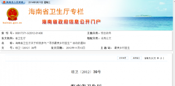 海南省卫生厅关淤积极参与“寻找最美乡村医生”活动的通知