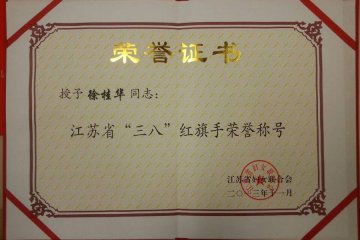 徐桂华教授荣获“江苏省‘三八’红旗手”称号