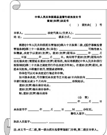 查封（扣押）决定书操作实务