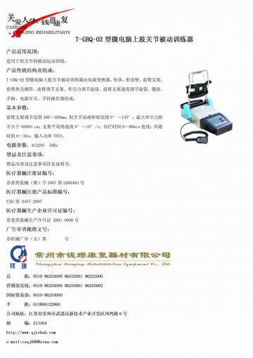 T-GBQ-02型微电脑上肢关节被动训练器-官方高清创意广告(苏医械广审(文)第2011060105号)