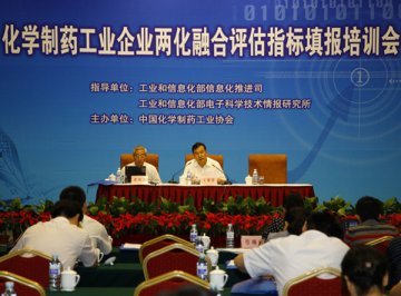 积极推进化学制药行业信息化与工业化融合评估工作