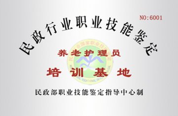 技能培训动态2014年第62期（总第274期），培训基地评估第93期）：民政行业职业技能第6007号（养老护理员）培训基地（河北省邢台医学高等专科学校）2013年度工作总结和2014年度工作计划