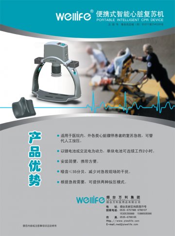 便携式智能心脏复苏机-wellife(鲁食药监械(准)字2011第2540266号)精美广告图欣赏