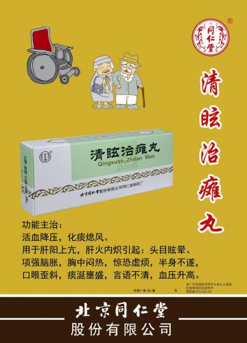 清眩治瘫丸-官方高清创意广告(京药广审(文)第2012030200号)