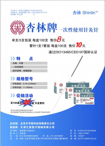 一次性使用针灸针-官方高清创意广告(津医械广审(文)第2011050030号)
