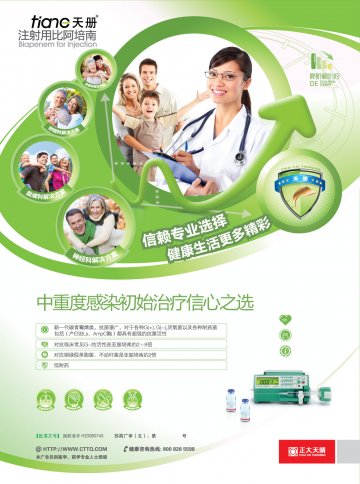 注射用比阿培南-天册官方高清创意广告(苏药广审(文)第2012020132号)