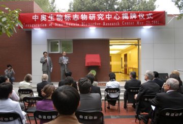 中奥生物标志物研究中心揭牌仪式在我部举行