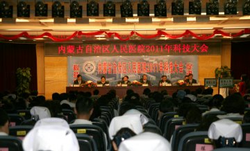 内蒙古自治区人民医院2011年科技大会召开