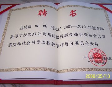 我校田侃教授被聘为教育部高等学校医药公共基础课程教学指导委员会分委员会委员
