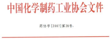 关于召开中国化学制药工业协会六届四次理事会的预备通知