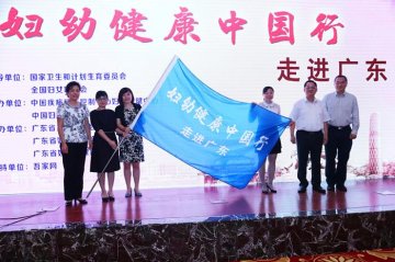 2015年妇幼健康中国行活动走进广东