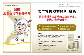 羔羊胃提取物维B12胶囊-(国药准字H65020388)精美广告图欣赏