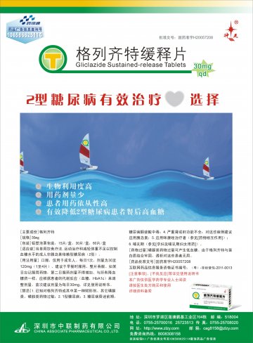 格列齐特缓释片-官方高清创意广告(粤药广审(文)第2012050220号)