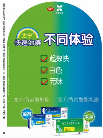 复方角菜酸酯栓 复方角菜酸酯乳膏-太宁官方高清创意广告(陕药广审(文)第2011050245号)