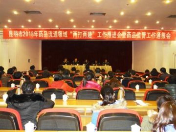 昆明市局通报药品流通领域两打两建工作
