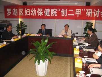罗湖区妇幼保健院召开“创二级甲等妇幼保健院”研讨会