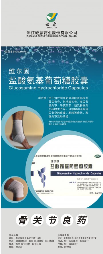 盐酸氨基葡萄糖胶囊-维尔固官方高清创意广告()
