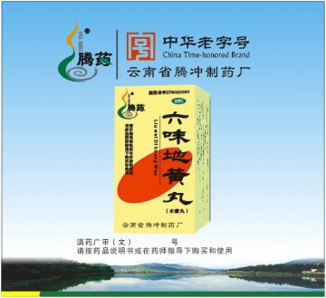 六味地黄丸-官方高清创意广告(滇药广审(文)第2011030052号)