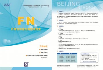 纤维连接蛋白测定试剂盒（免疫比浊法）-官方高清创意广告(京医械广审(文)第2014080437号)
