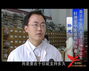 我校基础医学院2008届毕业生孙龙同学在仙林地区开办第一家中医门诊--轩德堂