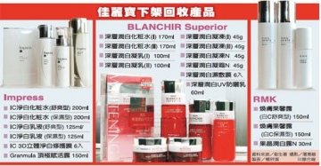 佳丽宝美白产品被曝致白斑 台下令回收19件商品
