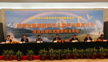 窦玉佩副部长出席“西部贫困家庭疝气儿童手术康复计划”项目启动仪式暨新闻发布会