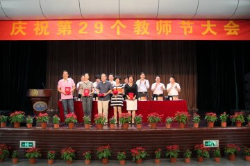 我校召开庆祝第二十九个教师节大会