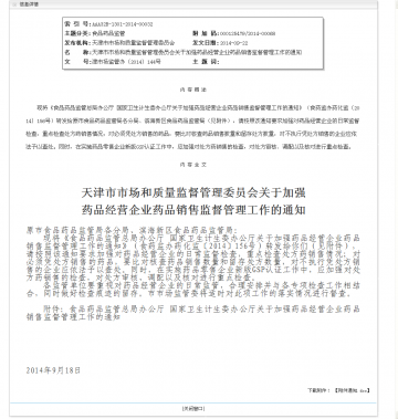 天津市市场和质量监督管理委员会关于加强药品经营企业药品销售监督管理工作的通知