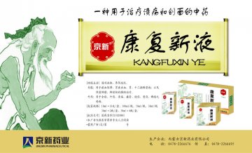 康复新液-官方高清创意广告(蒙药广审(文)第2014040017号)