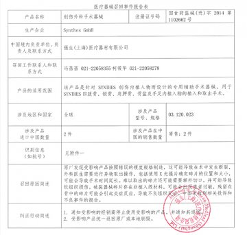 强生（上海）医疗器材有限公司对创伤外科手术器械主动召回