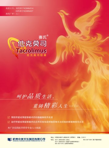 他克莫司胶囊-官方高清创意广告(浙药广审(文)第2014030053号)