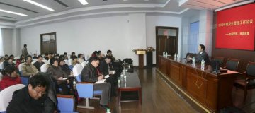 学校召开研究生管理干部工作会议