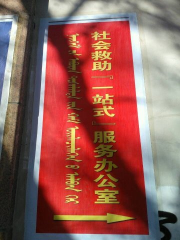 阿左旗医疗救助“一站式”即时结算工作已启动