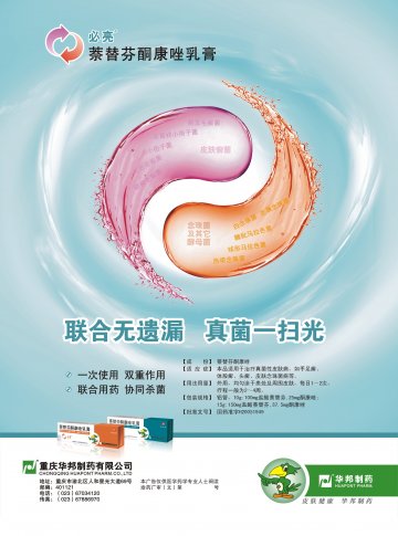 萘替芬酮康唑乳膏-必亮(国药准字H20051949)精美广告图欣赏