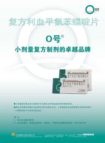 复方利血平氨苯蝶啶片-(国药准字H11022335)精美广告图欣赏