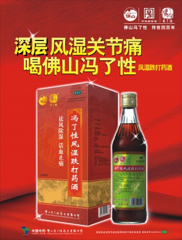 冯了性风湿跌打药酒-官方高清创意广告(粤药广审(文)第2014010019号)