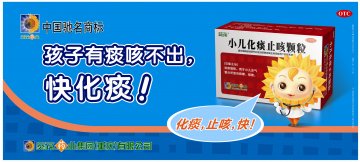 小儿化痰止咳颗粒-官方高清创意广告(渝药广审(文)第2011090107号)