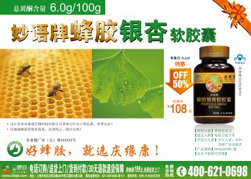 妙语牌蜂胶银杏软胶囊(国食健字G20100763)精美广告图欣赏