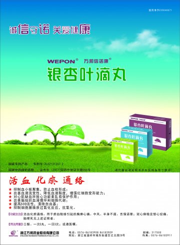 银杏叶滴丸-(国药准字Z20040071)精美广告图欣赏