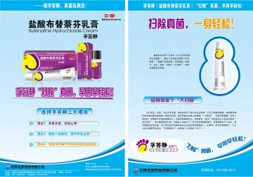 盐酸布替萘芬乳膏-孚答静官方高清创意广告(滇药广审(文)第2013080178号)