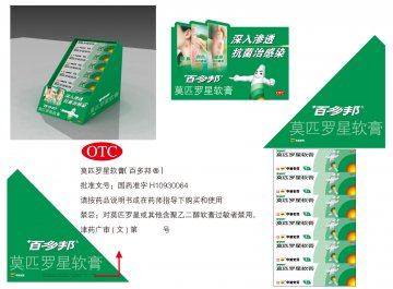 莫匹罗星软膏-(国药准字H10930064)精美广告图欣赏