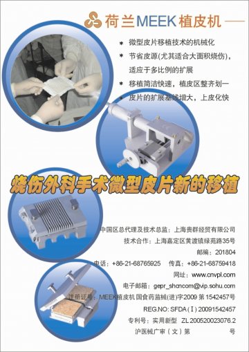 MEEK植皮机-MEEK植皮机官方高清创意广告(沪医械广审(文)第2011070295号)