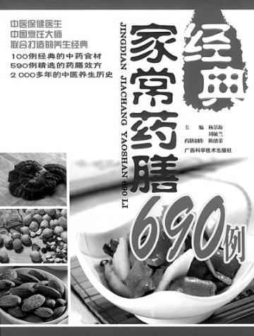 《家常药膳经典690例》