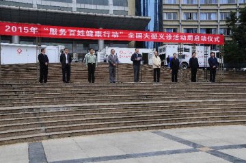 2015年全国大型义诊活动周正式启动