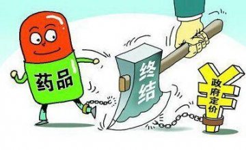 药价放开后 百姓能否买到低价药？哪些药可能涨价