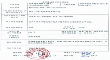 强生（上海）医疗器材有限公司对内镜清洗消毒机（商品名：ENDOCLENS-NSX）主动召回